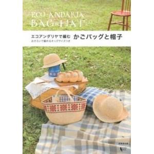 エコアンダリヤで編むかごバッグと帽子 おそろいで...の商品画像