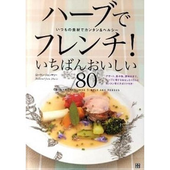 ハ-ブでフレンチ！いちばんおいしい８０ いつもの食材でカンタン＆ヘルシ-/日東書院本社/ジャンマリ-...