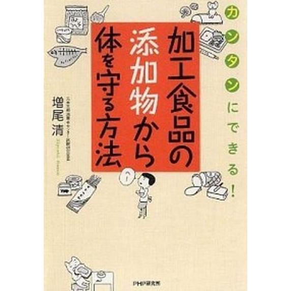 加工食品の添加物から体を守る方法 カンタンにできる！/ＰＨＰ研究所/増尾清（単行本） 中古