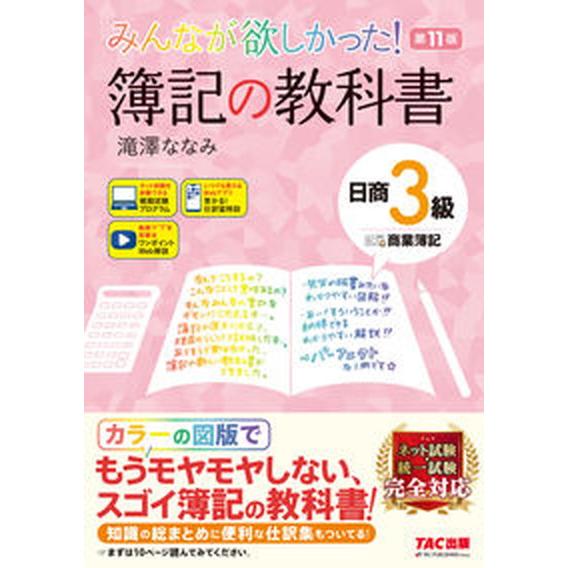 みんなが欲しかった！簿記の教科書日商３級商業簿記 第１１版/ＴＡＣ/滝澤ななみ（単行本） 中古