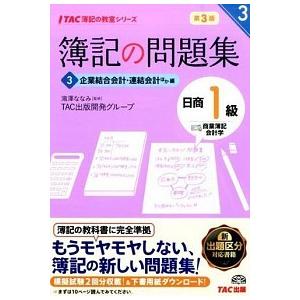 簿記の問題集日商１級商業簿記・会計学  ３（企業結合会計・連結会計ほか 第３版/ＴＡＣ/ＴＡＣ株式会...