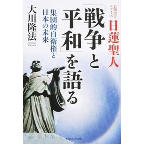 日蓮聖人「戦争と平和」を語る 集団的自衛権と日本の未来/幸福の科学出版/大川隆法（単行本） 中古