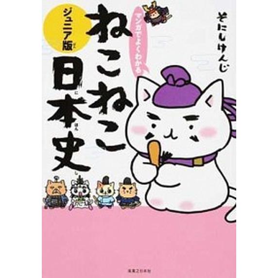 マンガでよくわかるねこねこ日本史 ジュニア版/実業之日本社/そにしけんじ（単行本（ソフトカバー）） ...