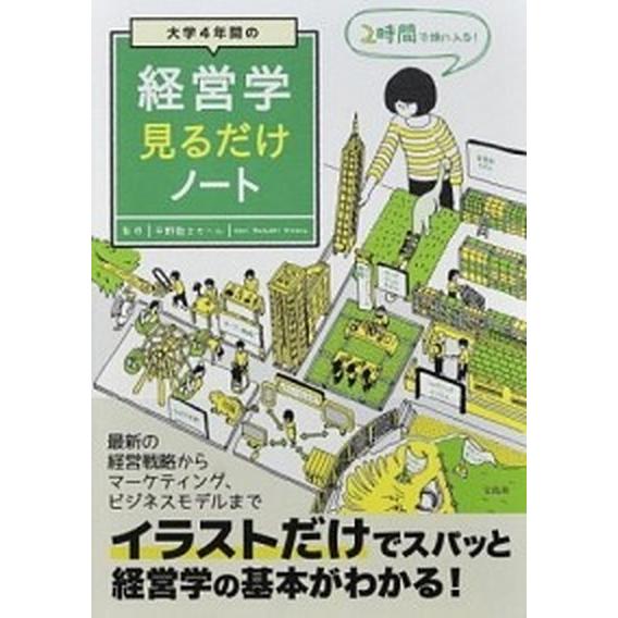 大学４年間の経営学見るだけノート   /宝島社/平野敦士カール (単行本) 中古