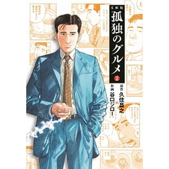 文庫版孤独のグルメ ２/扶桑社/久住昌之（文庫） 中古