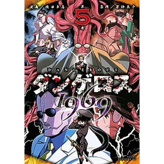 ダンゲロス１９６９ ５ /講談社/横田卓馬 (コミック) 中古 