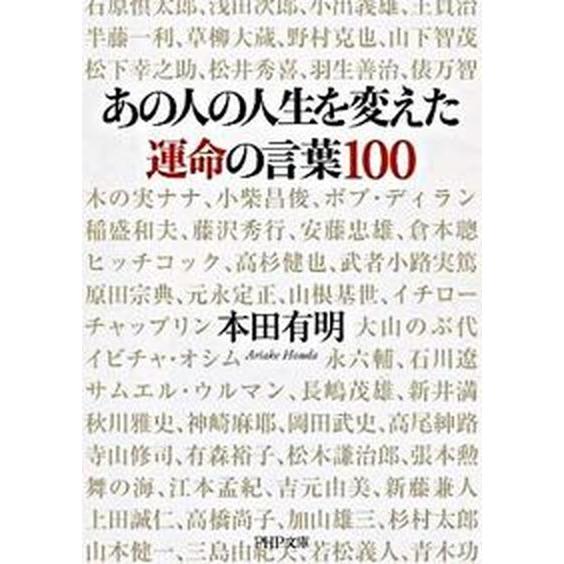 あの人の人生を変えた運命の言葉１００/ＰＨＰ研究所/本田有明（文庫） 中古