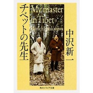 チベットの先生   /KADOKAWA/中沢新一