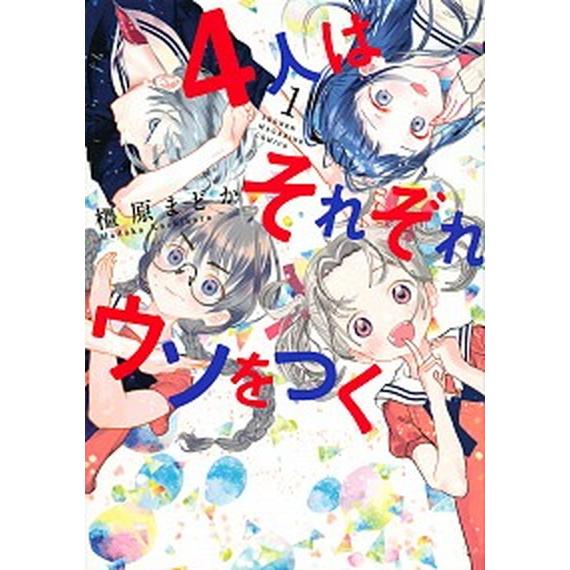 ４人はそれぞれウソをつく １/講談社/橿原まどか（コミック） 中古