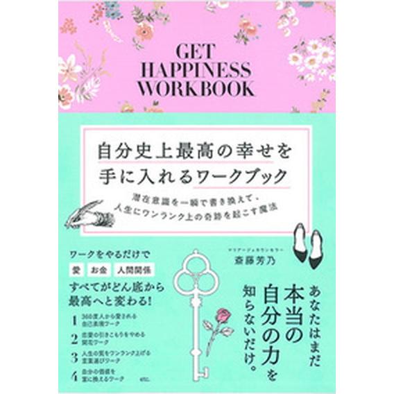 自分史上最高の幸せを手に入れるワークブック 潜在意識を一瞬で書き換えて、人生にワンランク上の奇  /...