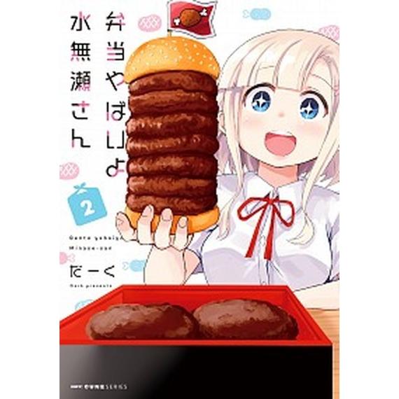 弁当やばいよ水無瀬さん ２/ＫＡＤＯＫＡＷＡ/だーく（コミック） 中古