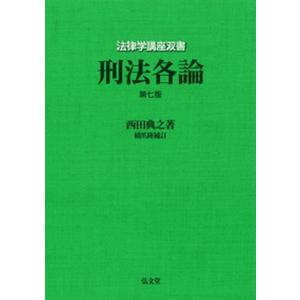 刑法各論   第７版/弘文堂/西田典之（単行本） 中古