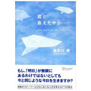 君と会えたから… Ｔｈｅ　ｇｏｄｄｅｓｓ　ｏｆ　ｖｉｃｔｏｒｙ/ディスカヴァ-・トゥエンティワン/喜...