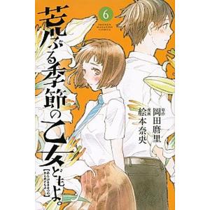荒ぶる季節の乙女どもよ 6 電子書籍版 漫画 絵本奈央 原作 岡田麿里 B Ebookjapan 通販 Yahoo ショッピング