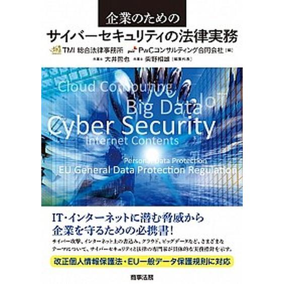 企業のためのサイバ-セキュリティの法律実務   /商事法務/ＴＭＩ総合法律事務所（単行本） 中古