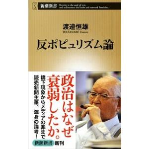 反ポピュリズム論/新潮社/渡邉恒雄（実業家）（単行本） 中古