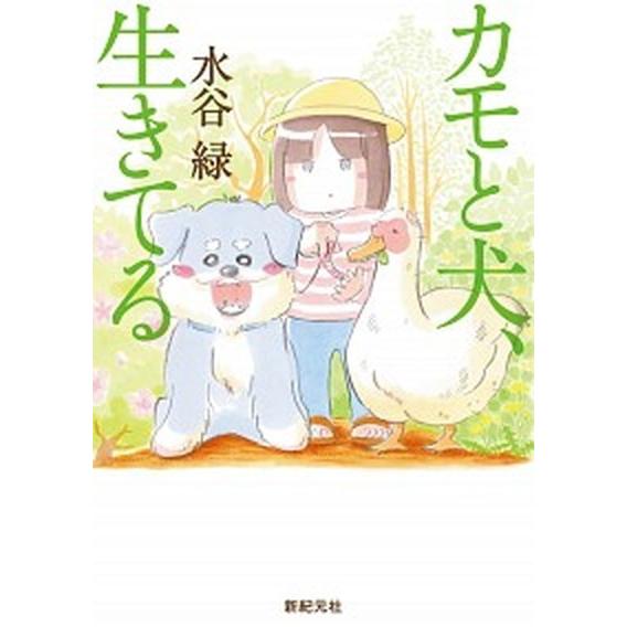 カモと犬、生きてる/新紀元社/水谷緑（単行本（ソフトカバー）） 中古