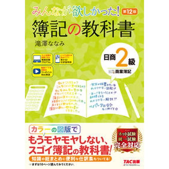 みんなが欲しかった！簿記の教科書日商２級商業簿記 第１２版/ＴＡＣ/滝澤ななみ（単行本） 中古