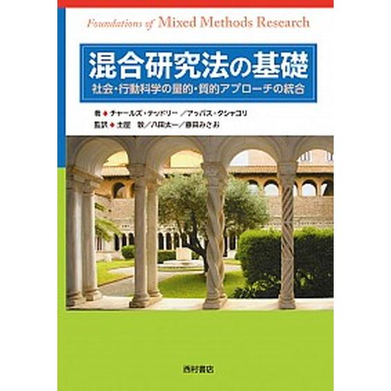 混合研究法の基礎 社会・行動科学の量的・質的アプローチの統合  /西村書店（新潟）/チャールズ・テッ...