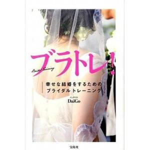 ブラトレ！ 幸せな結婚をするためのブライダルトレ-ニング  /宝島社/メンタリストＤａｉＧｏ (単行...