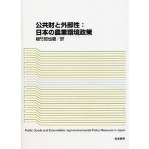 公共財と外部性：日本の農業環境政策   /筑波書房/植竹哲也 