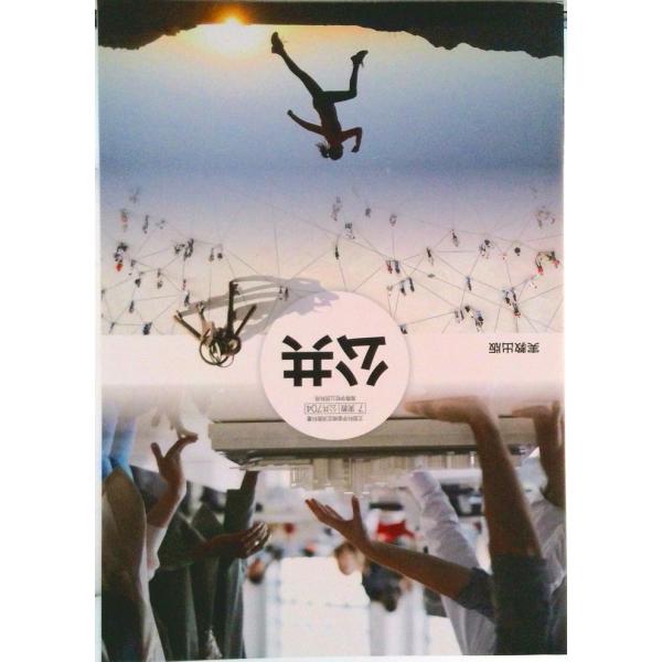 公共704 公共 高校教科書 公民科用 実教出版 テキスト テキスト（テキスト） 中古