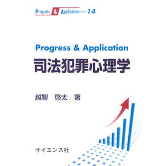 Ｐｒｏｇｒｅｓｓ　＆　Ａｐｐｌｉｃａｔｉｏｎ司法犯罪心理学   /サイエンス社/越智啓太（単行本（ソ...