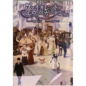 中古ライトノベルセット(文庫) ヴァイオレット・エヴァーガーデン 全4
