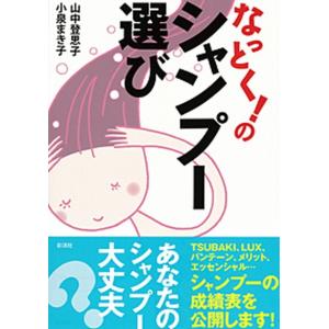 なっとくのシャンプ-選び   /彩流社/山中登思子