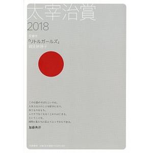 太宰治賞 ２０１８/筑摩書房/筑摩書房編集部（単行本（ソフトカバー）） 中古