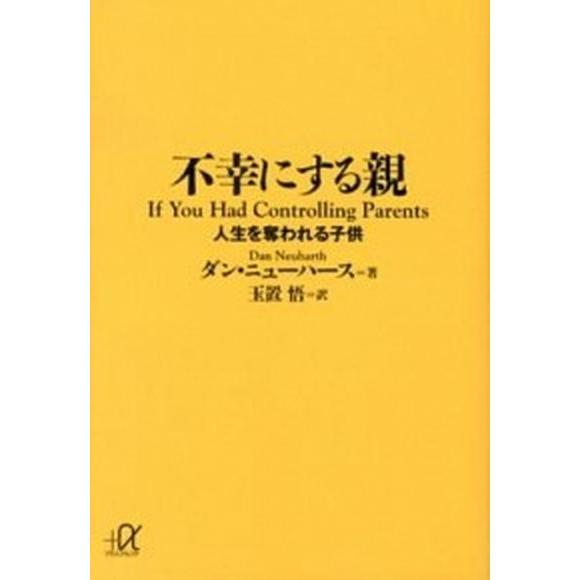 不幸にする親 人生を奪われる子供/講談社/ダン・ニュ-ハ-ス（文庫） 中古