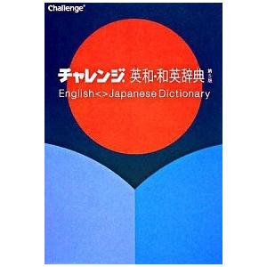 チャレンジ英和・和英辞典第5版（単行本） 中古