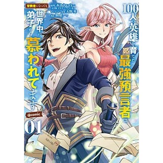 １００人の英雄を育てた最強預言者は、冒険者になっても世界中の弟子から慕われてます １/小学館/あまう...