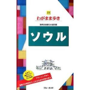 ソウル   第8版/実業之日本社/実業之日本社） 