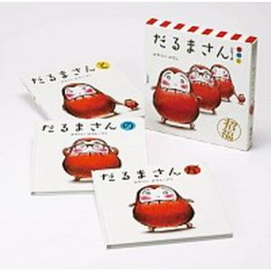 絵本 「 だるまさん 」シリーズ3冊セット ケース入 えほん だるまさん
