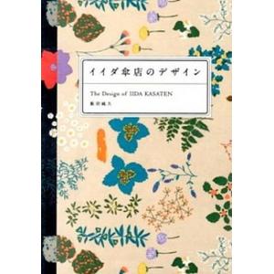 イイダ傘店のデザイン/パイインタ-ナショナル/飯田純久（単行本（ソフトカバー）） 中古