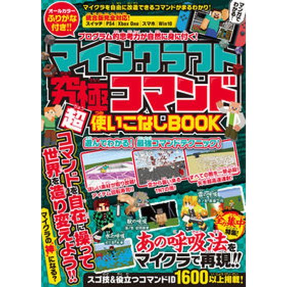 マインクラフト究極コマンド超使いこなしＢＯＯＫ プログラム的思考力が自然に身に付く！/スタンダ-ズ/...