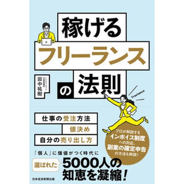 稼げるフリーランスの法則/日経ＢＰ/田中祐樹（単行本（ソフトカバー）） 中古