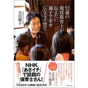 ９２歳の現役保育士が伝えたい親子で幸せになる子育て   /実務教育出版/大川繁子 (単行本) 中古