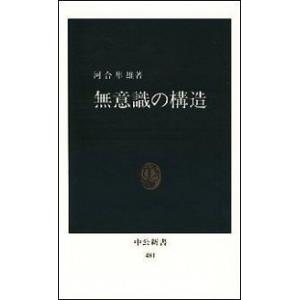 無意識の構造/中央公論新社/河合隼雄（新書） 中古
