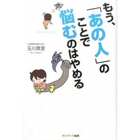 もう、「あの人」のことで悩むのはやめる   /サンマ-ク出版/玉川真里 (単行本（ソフトカバー）) ...