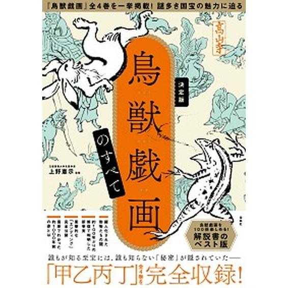 鳥獣戯画のすべて 決定版  /宝島社/上野憲示（単行本） 中古