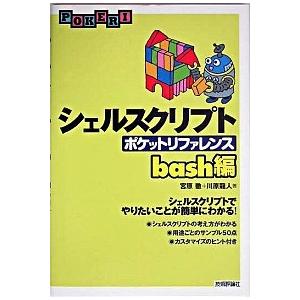 シェルスクリプトポケットリファレンスｂａｓｈ編 シェルスクリプトでやりたいことが簡単にわかる！/技術...
