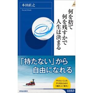 何を捨て何を残すかで人生は決まる/青春出版社/本田直之（新書） 中古