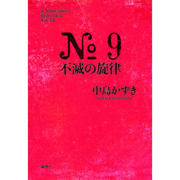 Ｎｏ　９不滅の旋律  /論創社/中島かずき（単行本） 中古 