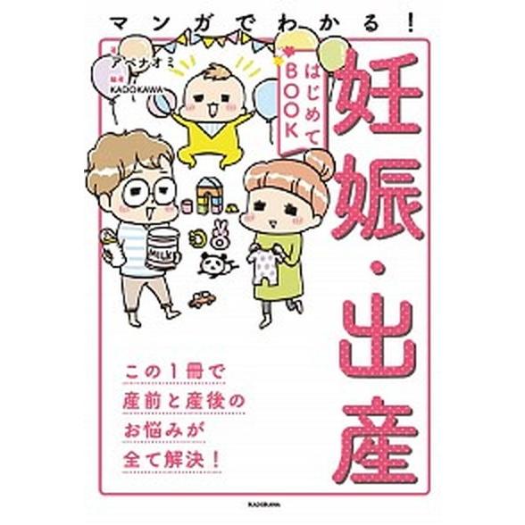マンガでわかる！妊娠・出産はじめてＢＯＯＫ/ＫＡＤＯＫＡＷＡ/アベナオミ（単行本） 中古