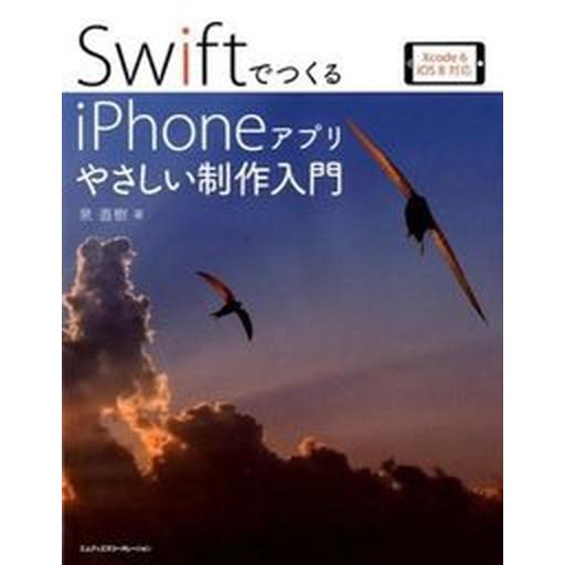 ＳｗｉｆｔでつくるｉＰｈｏｎｅアプリやさしい制作入門 Ｘｃｏｄｅ　６　ｉＯＳ　８対応/エムディエヌコ...