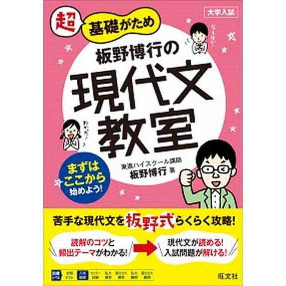 超基礎がため板野博行の現代文教室 大学入試/旺文社/板野博行（単行本（ソフトカバー）） 中古