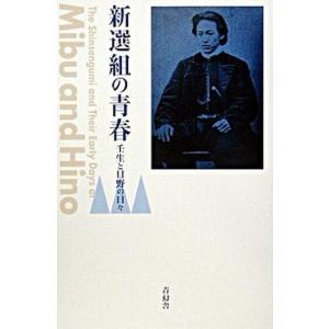 新選組の青春 壬生と日野の日々  /青幻舎/太平印刷出版局 (単行本) 中古