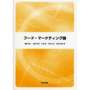 フ-ド マ-ケティング論   /筑波書房/藤島広二 